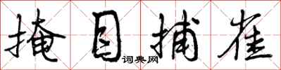 曾庆福掩目捕雀行书怎么写