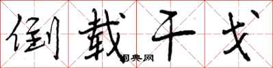 曾庆福倒载干戈行书怎么写