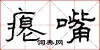 曾庆福瘪嘴隶书怎么写