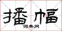 曾庆福播幅隶书怎么写