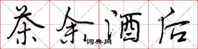 曾庆福茶余酒后行书怎么写