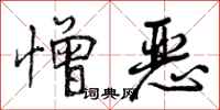 曾庆福憎恶行书怎么写