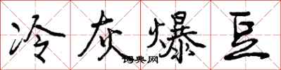 曾庆福冷灰爆豆行书怎么写