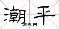 曾庆福潮平隶书怎么写