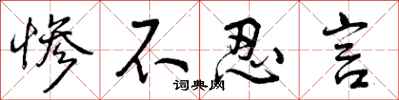 曾庆福惨不忍言行书怎么写