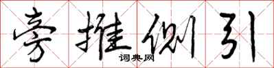 曾庆福旁推侧引行书怎么写