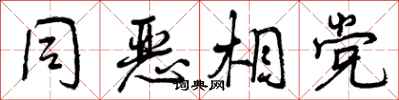 曾庆福同恶相党行书怎么写