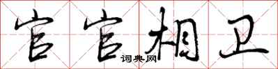 曾庆福官官相卫行书怎么写
