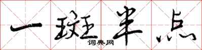 曾庆福一斑半点行书怎么写