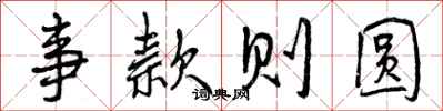 曾庆福事款则圆行书怎么写