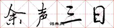 曾庆福余声三日行书怎么写