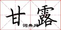 荆霄鹏甘露楷书怎么写