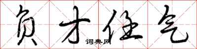 曾庆福负才任气行书怎么写