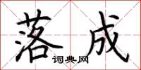 荆霄鹏落成楷书怎么写