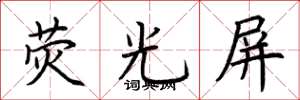 荆霄鹏荧光屏楷书怎么写