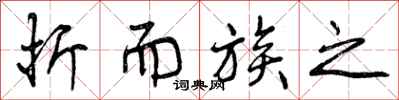 曾庆福折而族之行书怎么写