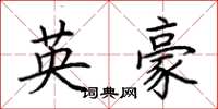 荆霄鹏英豪楷书怎么写