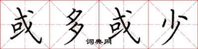 荆霄鹏或多或少楷书怎么写