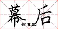 荆霄鹏幕后楷书怎么写
