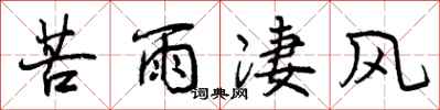曾庆福苦雨凄风行书怎么写