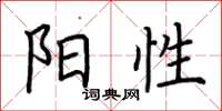荆霄鹏阳性楷书怎么写