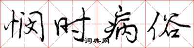 曾庆福悯时病俗行书怎么写