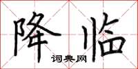 荆霄鹏降临楷书怎么写