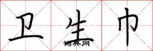 荆霄鹏卫生巾楷书怎么写