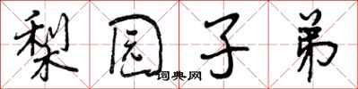 曾庆福梨园子弟行书怎么写