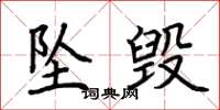 荆霄鹏坠毁楷书怎么写