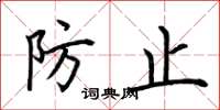 荆霄鹏防止楷书怎么写