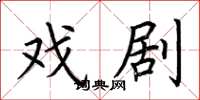荆霄鹏戏剧楷书怎么写
