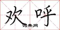 荆霄鹏欢呼楷书怎么写