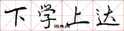 曾庆福下学上达行书怎么写