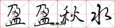 曾庆福盈盈秋水行书怎么写