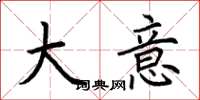 荆霄鹏大意楷书怎么写