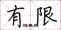 荆霄鹏有限楷书怎么写
