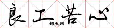 曾庆福良工苦心行书怎么写