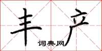 荆霄鹏丰产楷书怎么写