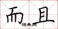 荆霄鹏而且楷书怎么写