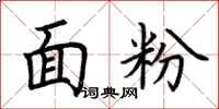 荆霄鹏面粉楷书怎么写