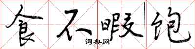 曾庆福食不暇饱行书怎么写