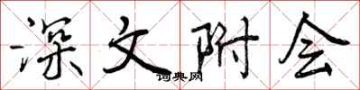 曾庆福深文附会行书怎么写