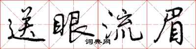 曾庆福送眼流眉行书怎么写
