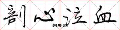 曾庆福剖心泣血行书怎么写