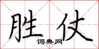 荆霄鹏胜仗楷书怎么写