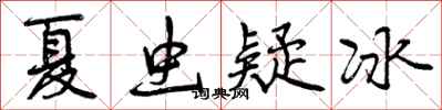 曾庆福夏虫疑冰行书怎么写
