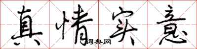 曾庆福真情实意行书怎么写