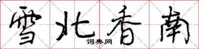 曾庆福雪北香南行书怎么写