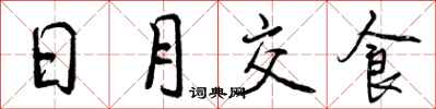 曾庆福日月交食行书怎么写